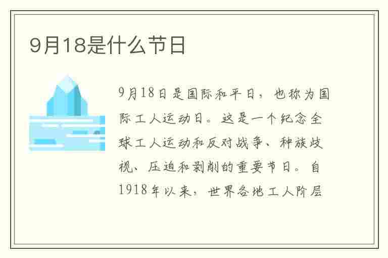 9月18是什么节日(9月18是什么节日江苏省要鸣警报)